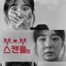 스캔들2 이미지