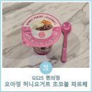 [리뷰] GS25 편의점 &#39;요아정 허니요거트 초코볼 파르페&#39; 후기