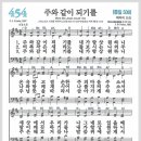 새찬송가 454장 - 주와 같이 되기를[찬양*악보*가사] 이미지