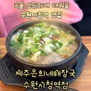 제주은희네해장국 수원인계점 이미지