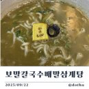 씨유 영등포그랑그루점 | 영등포 보말칼국수배말삼계탕에서 특별한 한 끼! | 인기 메뉴·맛 후기·매장 분위기·주차·꿀팁까지...