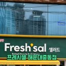 프레시샐중동점