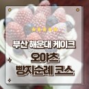 동영상제작및인터넷활용 | 부산 해운대 빵집 딸기가 쏟아지는 인생케이크 오야츠 베이커리 빵지순례후기