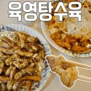 강릉축협하나로마트 내곡점 | 강릉여행 필수코스 육영탕수육 오픈런 감자크림탕수육 후기