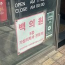 백의원 | 부산 가다실 저렴한 곳 백의원 : 99년생 부산 가다실9 지원사업으로 6만원대로 맞은 후기(동백전 가능)