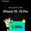 SKT iPhone 15 사전 알림 신청 네이버포인트 1,000P 이미지