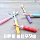 어린이집칫솔 추천 어린이 미세모 칫솔 R35070C 12개입 후기