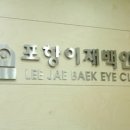 이재백안과의원 이미지