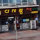 다사랑치킨금산점