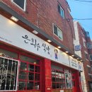 은화수식당 울산대점 | 돈까스맛집 울대식당 울산데이트맛집 울산식당 무거동밥집 울대돈까스맛집 은하수식당