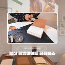 수제종이와 수제노트 만들기 | 부산 공방데이트 | 공공북스 나만의 수제 노트 만들기 체험