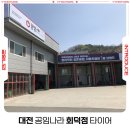 공임나라대전회덕점 | 대전 공임나라 회덕점 겨울철 타이어 관리