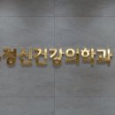 윤정신건강의학과의원 이미지