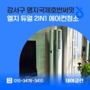 강서경찰서 | 강서구 명지국제호반써밋 엘지 듀얼 2in1 에어컨청소