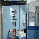 단도리횟집
