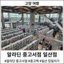 [고양 여행] 알라딘 중고서점 일산 : 알라딘 중고서점 재고