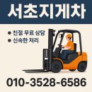 서초 지게차 출장작업 서초지게차 이용후기 상하차 노하우까지