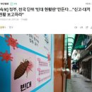 전국 실시간 빈대 현황판 설치 이미지