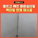 들뜨고깨진타일 화장실벽전체재시공