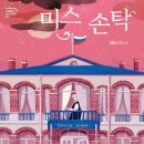 손탁 - 원주시 고문골길 16 | 손탁