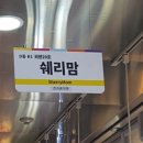쉐리맘 이미지