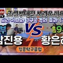 TV] 탁구에서 드라이브와 3구공격의 효과(?)| 황은혜(9부)vs 님진용(7부)🏓| 킹콩탁구클럽편 ✨️초심부대전 이미지