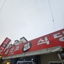 칠억조식당 - 거제시 옥포동 | 칠억조식당