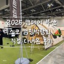 주식회사 상상오토컴퍼니 | 2025 부산 캠페어 후기｜벡스코 캠핑박람회 방문기 (구경하다가 결국 또 질렀다!)
