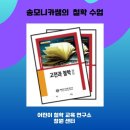 명도초등학교 | 송모니카쌤의 철학 수업 후기