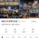뼈로구이평택지산점