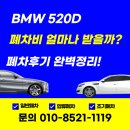 (주) 환경과 가치 | 고성 폐차장 (주)지에스환경개발 BMW 520D 폐차비 얼마 받을까? BMW 520D 폐차후기 완벽정리!