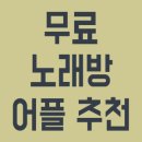 당신의노래방 이미지