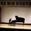 목포 제1회 전국음악콩쿠르 피아노 부문 1등 수상자 이미지