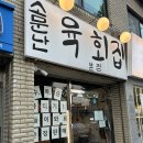 수유역 육회 소문난 육회집 미나리를 얹어 깔끔한 맛이 인상적
