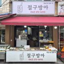 절굴 | 대전떡집 :) 대전 도마동 떡집 "절구방아" 도마시장 답례품 떡맛집 후기