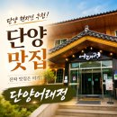 이제단양 | 단양 맛집 어래정 후기｜12가지 약선 반찬과 보리밥이 맛있는 단양 현지인 추천 맛집