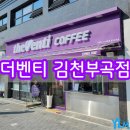 더벤티김천부곡점 | 김천 IC 근처 카페 더벤티 김천부곡점