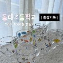 동대초등학교 | 출강기록 동대초등학교 다문화체험 전사지 요거트볼 만들기