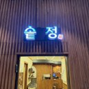 솔정 | 청주 한식당 솥정 후기