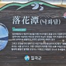 지천지(낙화담) 이미지