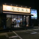 한양화로 낙성대점 이미지
