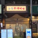 원미부대찌개 이미지