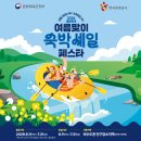 [정보] 2026 여름 6-7월 대한민국 숙박 세일 페스타 (6/11~7/31) 사용법, 추천 지역, 후기