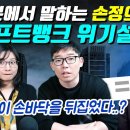 일본에서 말하는 손정의 회장의 소프트뱅크 위기설 이미지