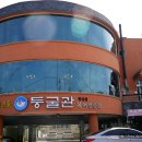 둥굴관식당 이미지