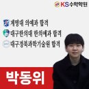 대건메디칼 | KS수학학원 박동위 학생의 계명대 의예과, 대구한의대 한의예과, 대구경북과학기술원 합격 후기입니다^^