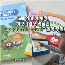 영어 그림책과 함께하는 어린이 영어 | 📚 5세 영어 첫 시작, 리딩앤 하모니힐스｜ “Spaghetti shower” 솔직 후기