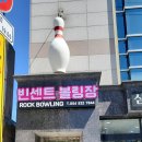 빈센트볼링장 이미지