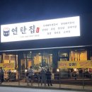 연탄집 칠원점 이미지