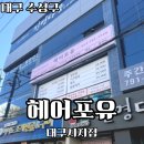 멍포유 | [대구 수성구] 수성구에서 가성비 좋은 미용실 ‘헤어포유 시지점' · 레이어드 컷 · 클리닉 받은 후기
